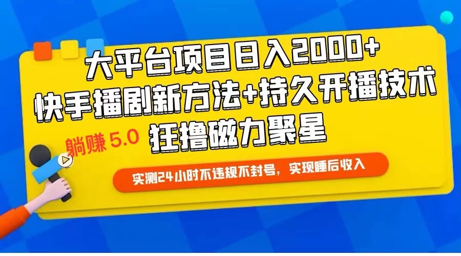 快手无人播剧躺赚5.0最新玩法，实测24小时不违规不封号，实现睡后收入 - 小辰精品|源码站™
