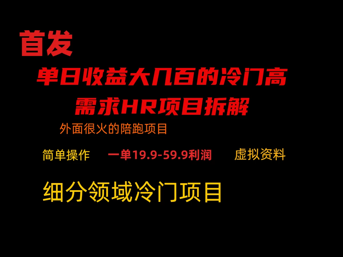 通过小红书引流，单日收益大几百的冷门高需求HR项目拆解 - 小辰精品|源码站™