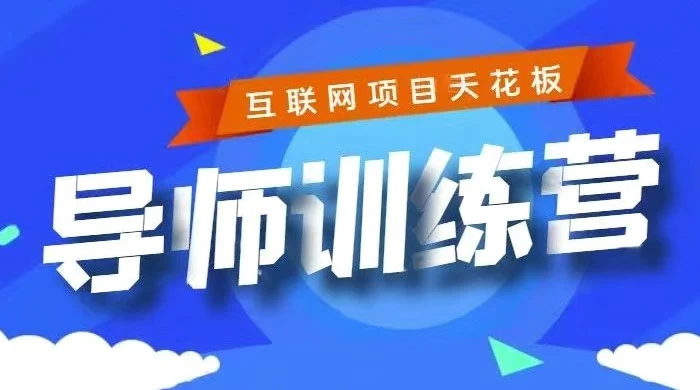 《导师训练营》互联网项目的天花板，小白月入2w - 小辰精品|源码站™