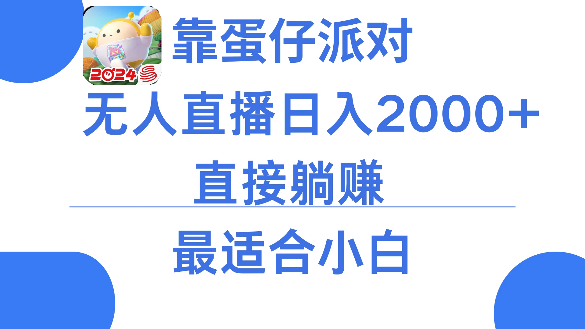 靠蛋仔派对无人直播每天只需2小时日入2000+，直接躺赚，小白最适合，保姆式教学 - 小辰精品|源码站™
