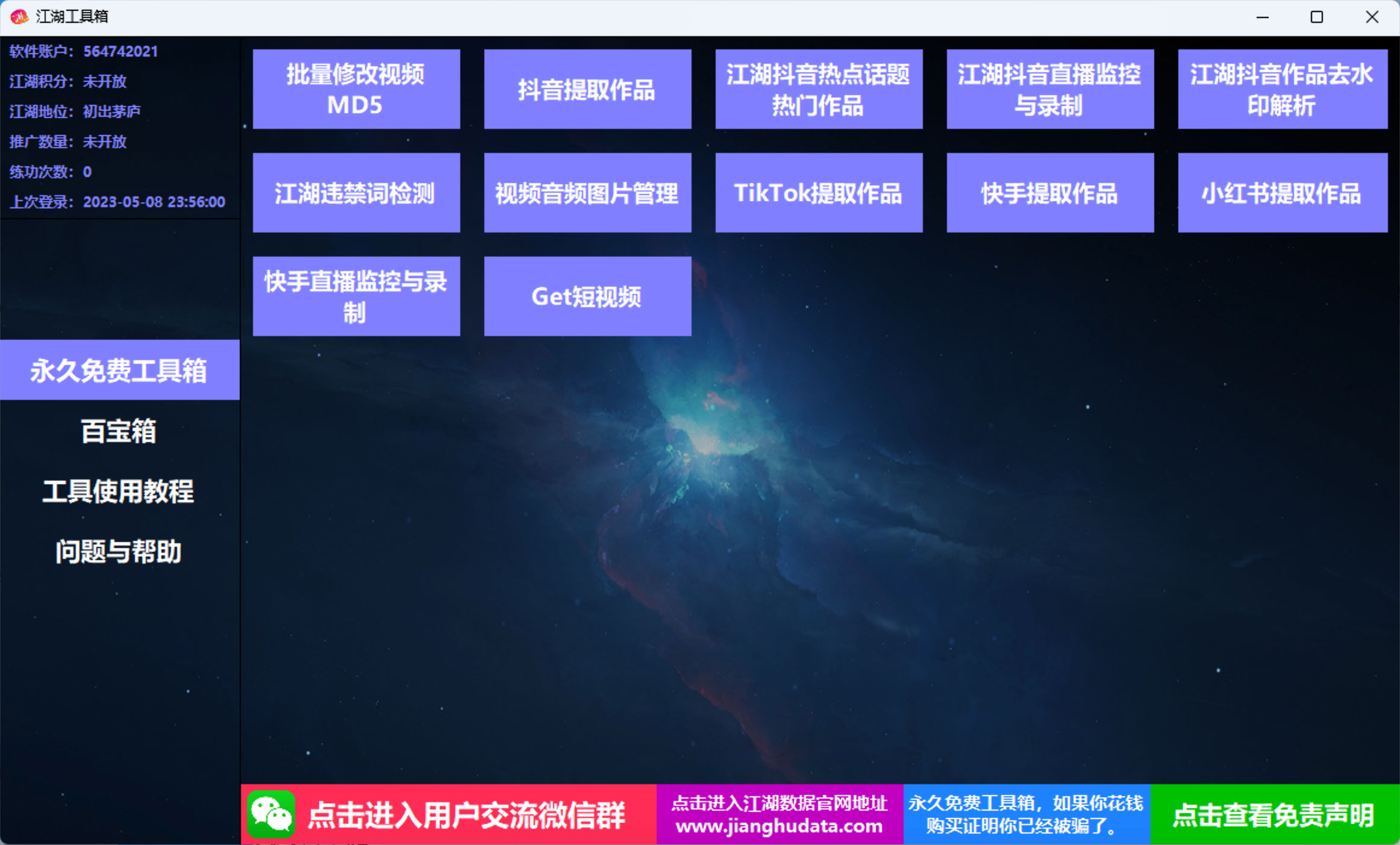 江湖工具箱 v20230401 快手抖音直播监控录制、作品提取、视频 MD5 修改、违禁词检测 - 小辰精品|源码站™