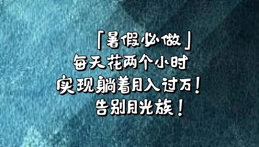 《暑假必做》每天花两个小时，轻松实现躺着月入过万！通过app拉新，租借游戏账号，售卖游戏账号。 - 小辰精品|源码站™