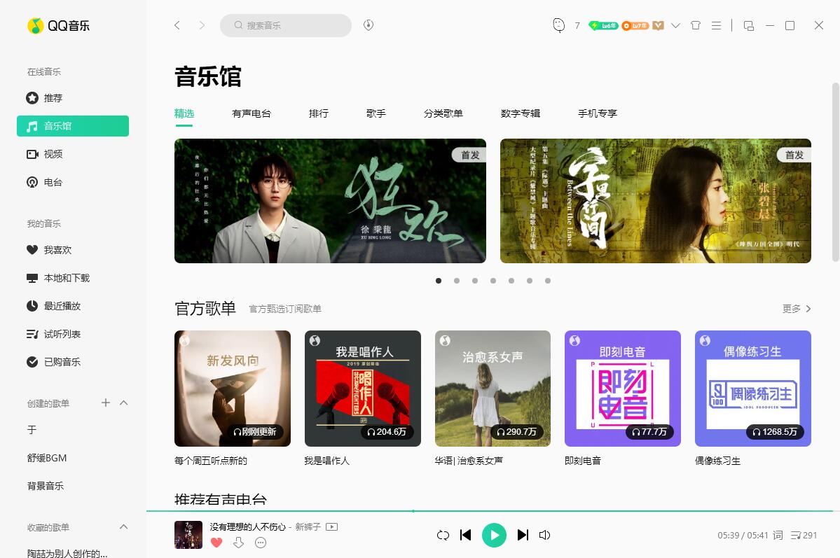 QQ音乐PC端 v19.24 去广告绿色版 - 小辰精品|源码站™