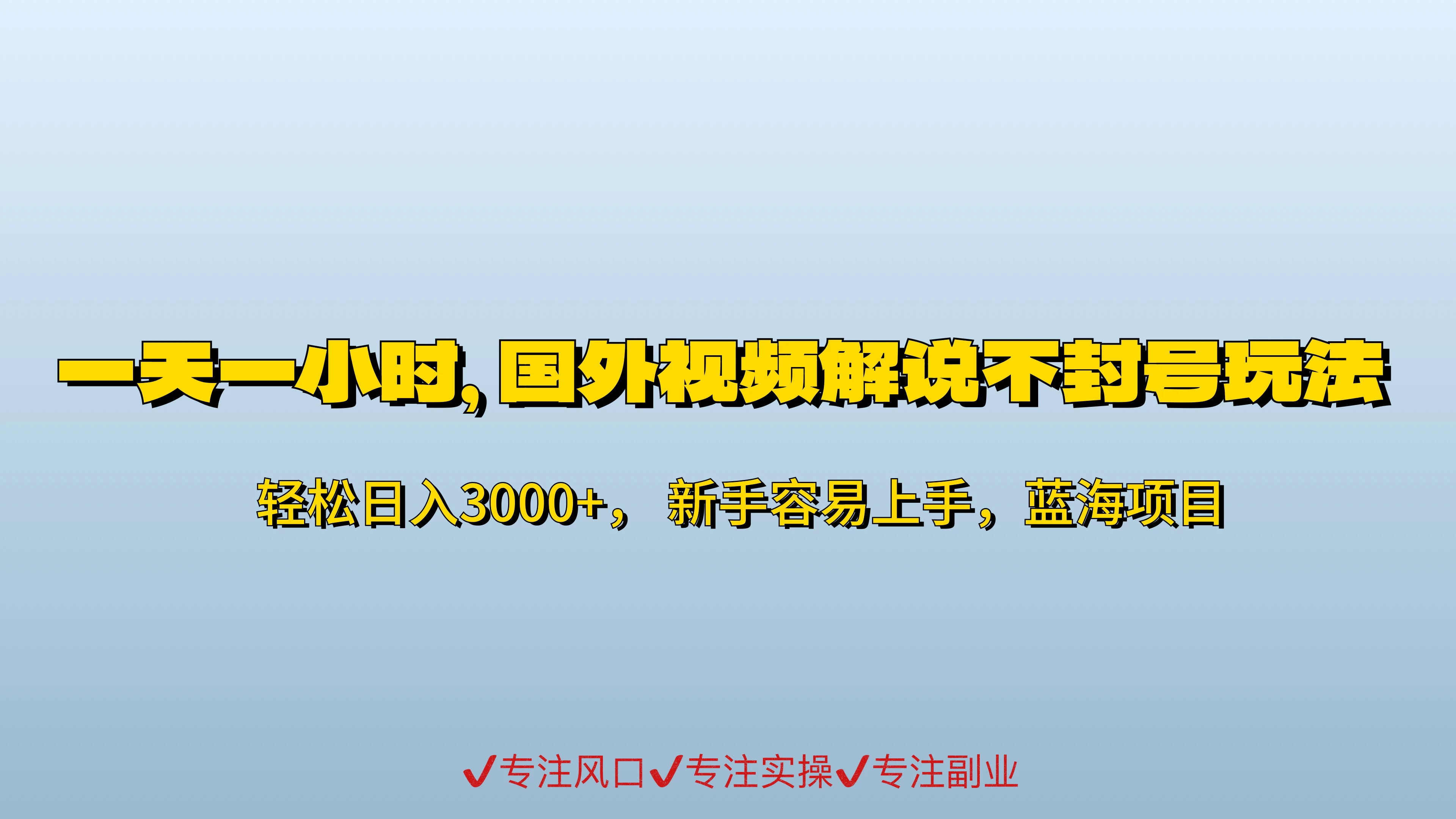 一天一小时，最新国外视频搬运掘金不封号玩法3.0，日入500+轻轻松松 - 小辰精品|源码站™