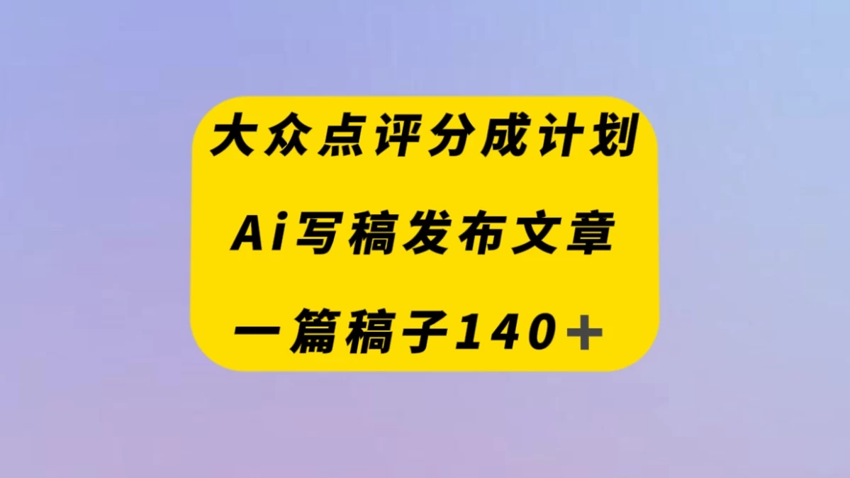 大众点评创作者分成计划，AI写稿发布文章 ， 一篇文章收益140＋ - 小辰精品|源码站™