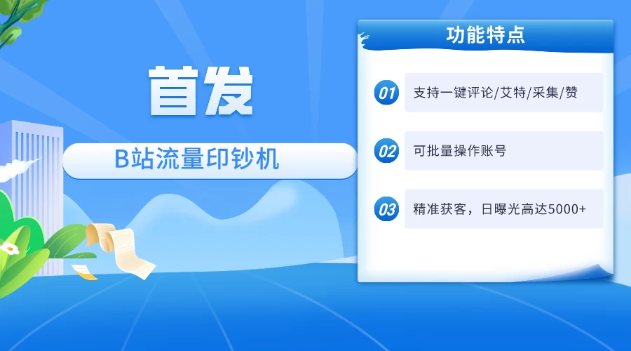 首发最新截流技术，B站自动截流爆粉协议保姆级教程，一天评论截流1000+精准粉 创业粉 - 小辰精品|源码站™
