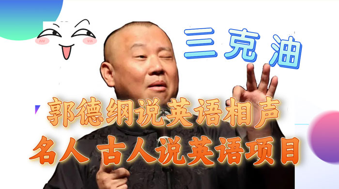 郭德纲说英语相声，名人古人说外语项目，轻松日入300+ - 小辰精品|源码站™