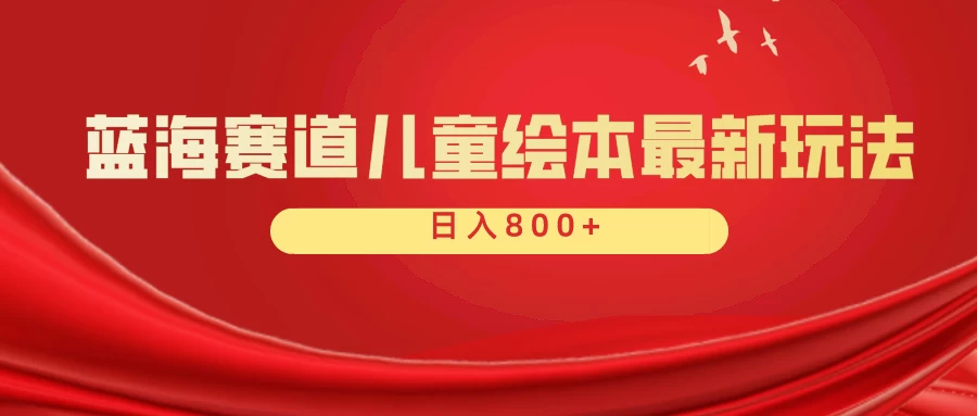 蓝海赛道 儿童绘本项目，零成本，一单利润29.9，日入600+ - 小辰精品|源码站™