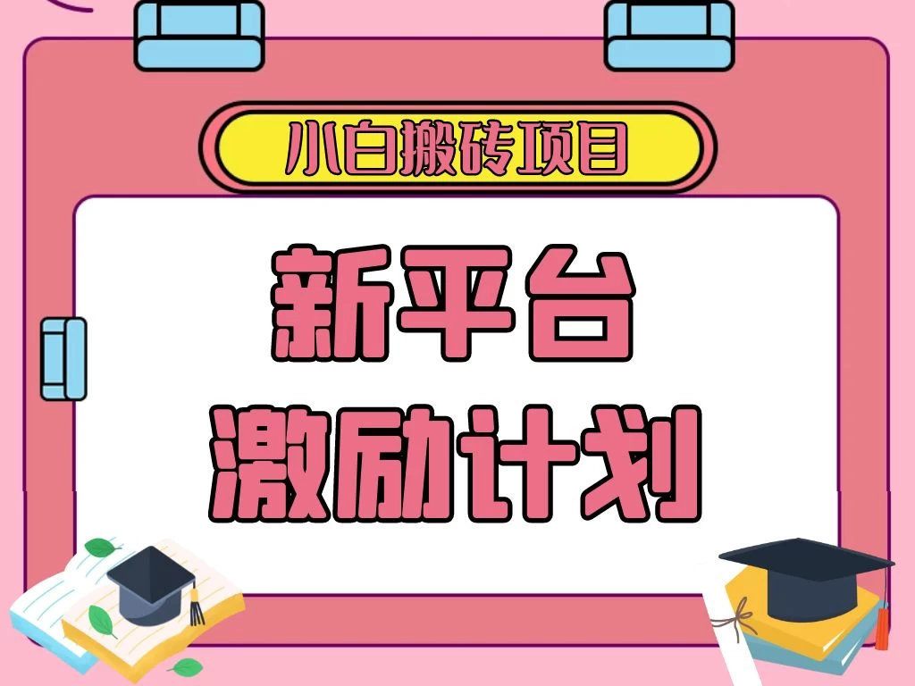 各大新平台激励计划，一个作品收入120元，一分钟完成，仅需复制粘贴，小白专属项目 - 小辰精品|源码站™