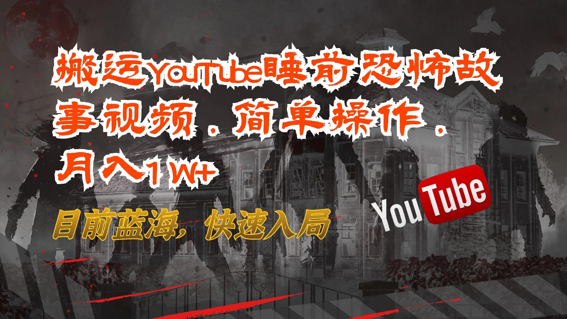搬运YouTube睡前恐怖故事视频，简单操作，月入1W+，目前蓝海，快速入局 - 小辰精品|源码站™