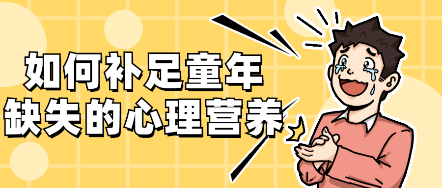 如何补足童年缺失的心理营养 - 小辰精品|源码站™