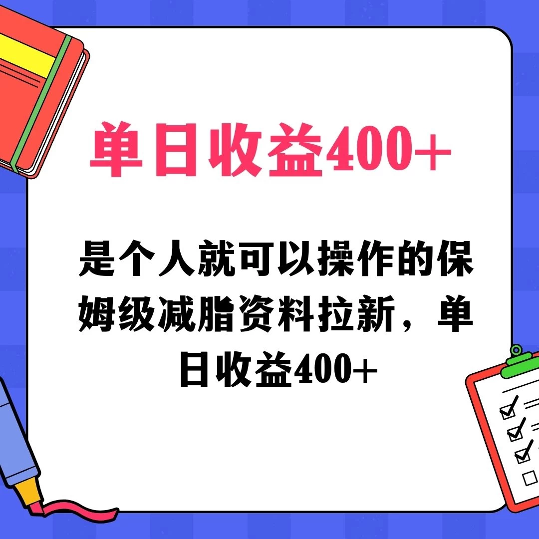 蓝海赛道保姆级减脂资料拉新，引流私域高粘性多样玩法，单日收益400＋，长久项目 - 小辰精品|源码站™