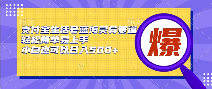 支付宝生活号蓝海灵异赛道，轻松简单易上手，小白也可以日入500+ - 小辰精品|源码站™