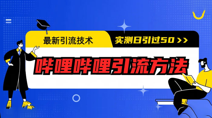 最新引流技术：哔哩哔哩引流方法，实测日引 50 人 - 小辰精品|源码站™