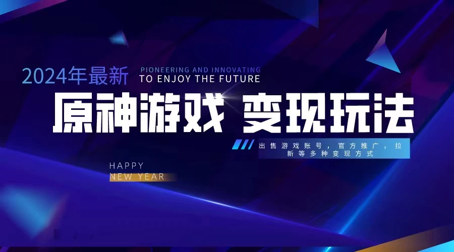 靠原神，月入十万，每天花两小时。多种变现，拉新、账号租赁，账号交易 - 小辰精品|源码站™