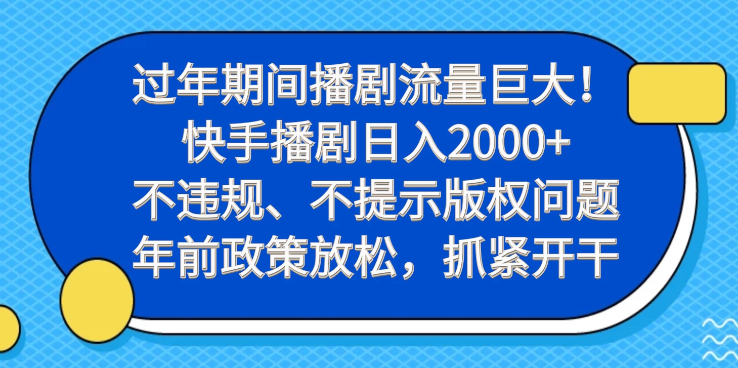 过年期间播剧流量巨大！快手播剧日入2000+，不违规、不提示版权问题，年前政策放松，抓紧开干 - 小辰精品|源码站™