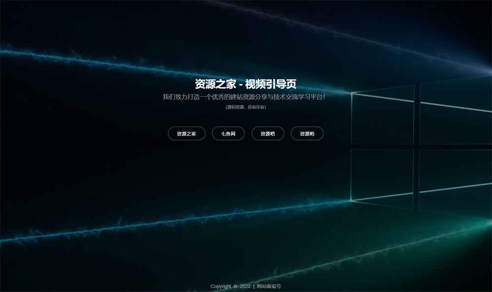 HTML视频动态背景网址导航引导页源码 - 小辰精品|源码站™