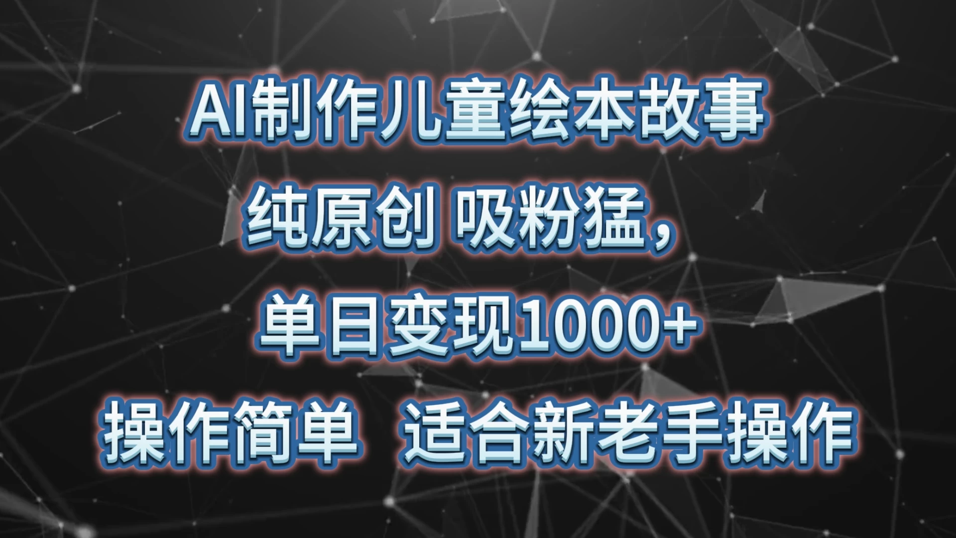 AI制作儿童绘本故事，纯原创，吸粉猛，单日变现1000+，操作简单，适合新老手操作 - 小辰精品|源码站™