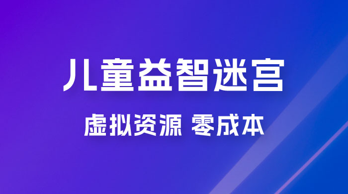 小红书卖儿童益智迷宫电子版资源，一单利润 39.8，几乎零成本，一部手机实现月入过万 - 小辰精品|源码站™