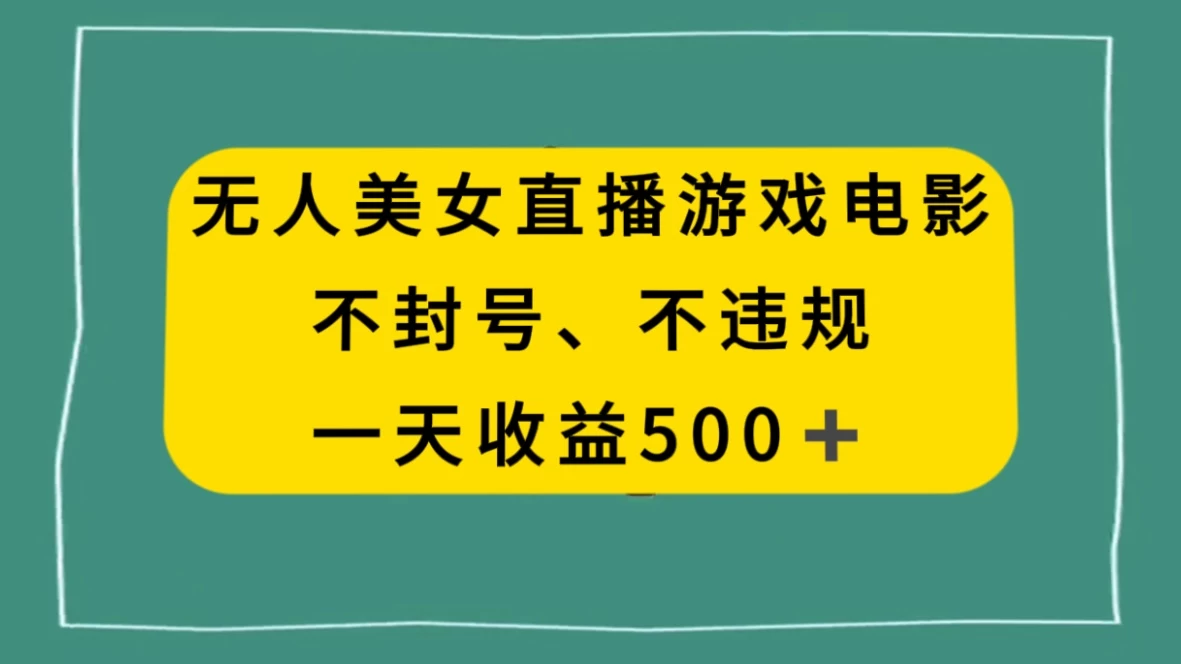 美女无人直播游戏电影，避免违规封号方法，日入500+ - 小辰精品|源码站™