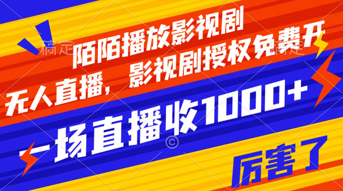 陌陌播放影视剧，无人直播，影视剧授权免费开，一场直播收入1000+ - 小辰精品|源码站™
