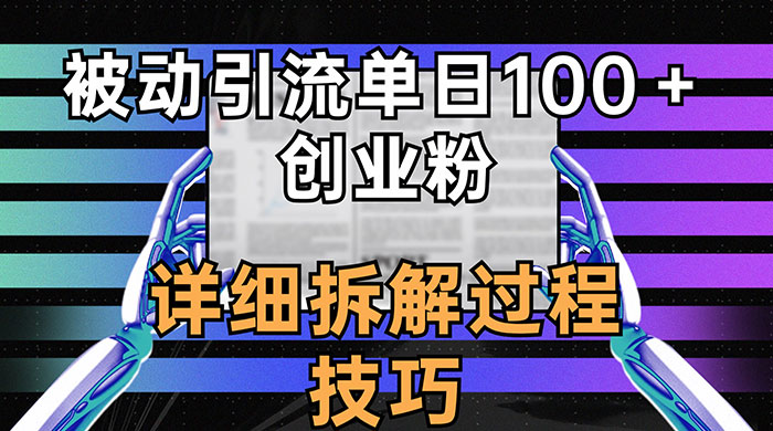 单日被动引流 100+ 创业粉，详细拆解过程技巧 - 小辰精品|源码站™