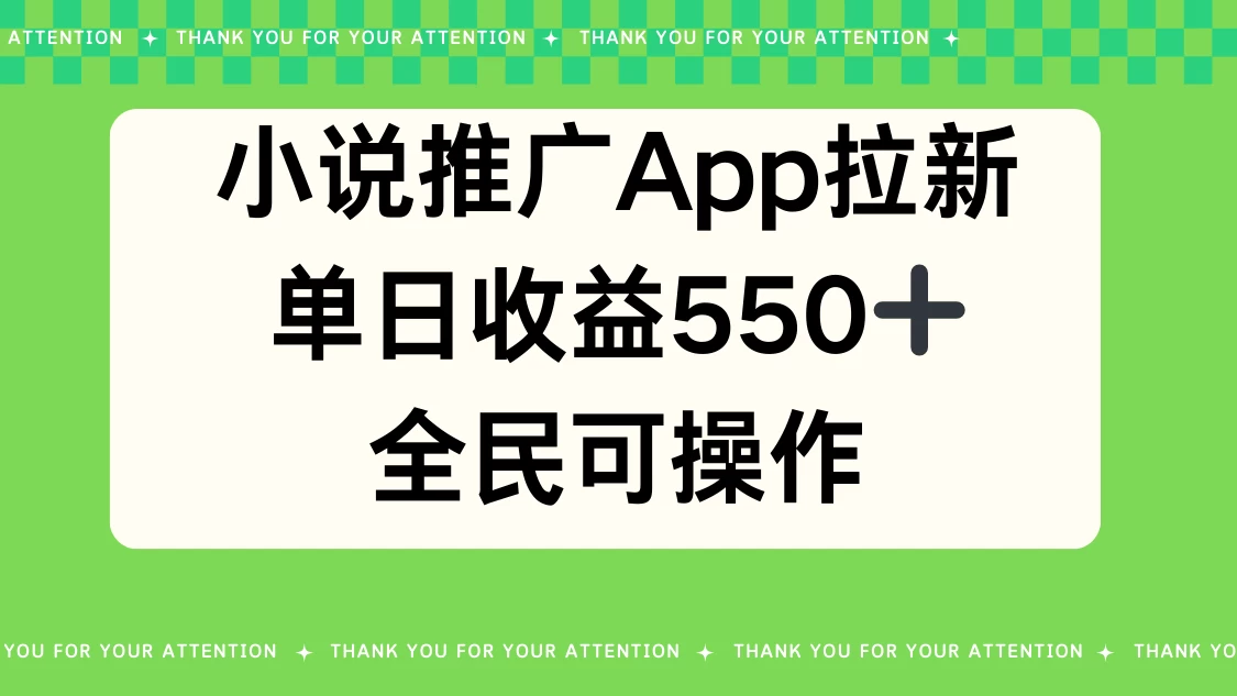 小说推广APP拉新，单日收益550，全民可操作 - 小辰精品|源码站™