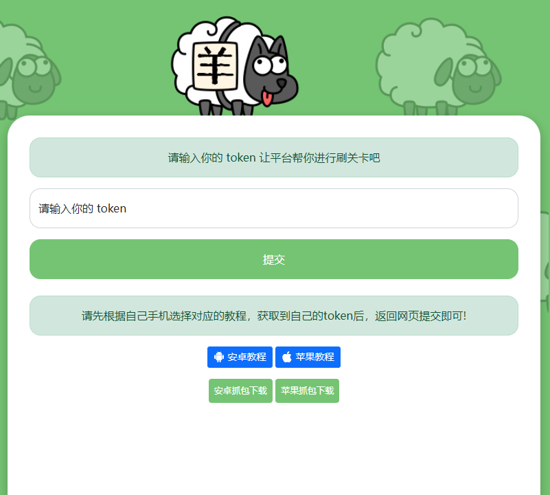 最近很火的羊了个羊在线刷通关次数网页源码 - 小辰精品|源码站™