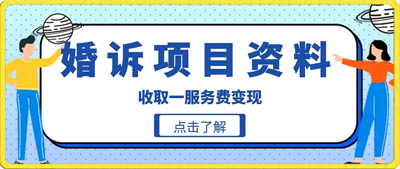 冷门小项目卖婚诉资料，通过短视频引流收取服务费变现 - 小辰精品|源码站™