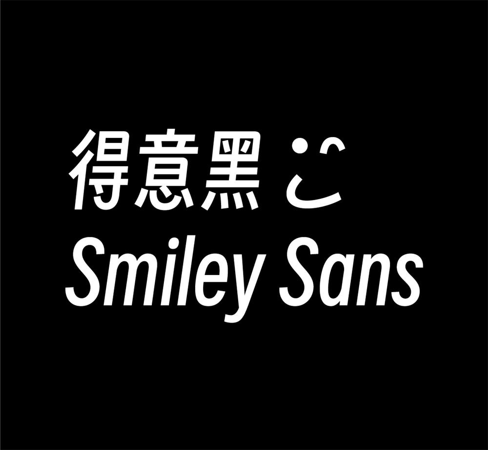 字体分享「得意黑」oooooohmygosh 发布一款免费商用字体 - 小辰精品|源码站™