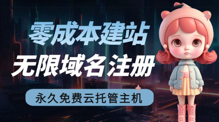 2023 零成本建站：无限撸域名教程+永久兔费云托管主机 - 小辰精品|源码站™