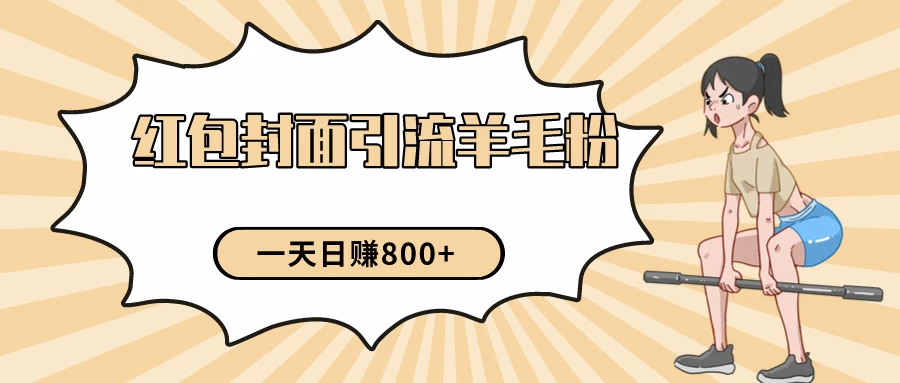 24年最新项目，利用免费红包封面和免费资料反向引流羊毛粉，日入800+ - 小辰精品|源码站™