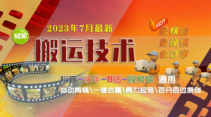 7 月最新最硬必过审搬运技术：抖音、快手、B 站通用自动剪辑一键去重暴力起号 - 小辰精品|源码站™