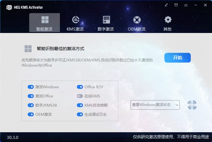 HEU_KMS_Activator_v30.3.0 Windows激活工具 - 小辰精品|源码站™