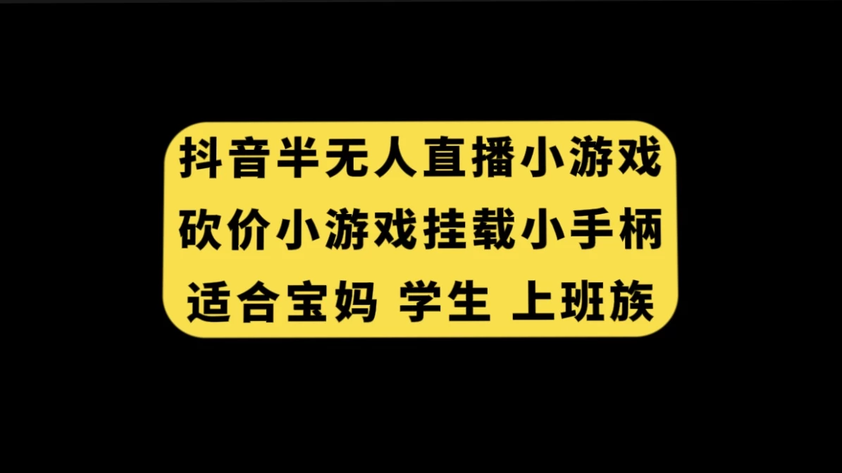 抖音类半无人直播砍价小游戏，挂载游戏小手柄，小白也可操作 - 小辰精品|源码站™