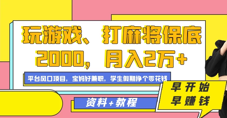玩游戏、打麻将保底2000，月入2万+，平台风口项目学生假期兼职挣个零花钱项目 - 小辰精品|源码站™