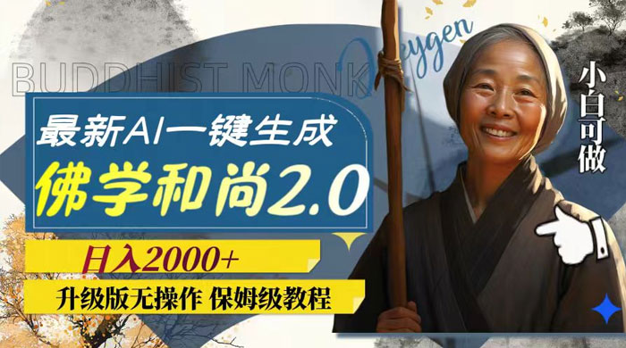 最新 AI 一键生成佛学和尚 2.0 版本，升级版无操作，日入2000+ - 小辰精品|源码站™