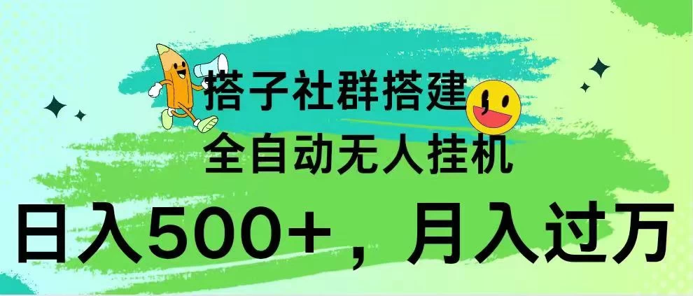 搭子社群搭建，全自动无人挂机，日入500+月入过万，小白在家就可操作，保姆式教学 - 小辰精品|源码站™
