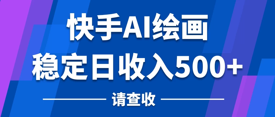 快手AI绘画项目，稳定日收入500+，保姆级教学 - 小辰精品|源码站™