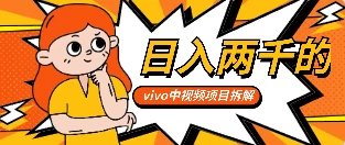 最新日入两千的vivo创作分成项目嚼喂式拆解 - 小辰精品|源码站™