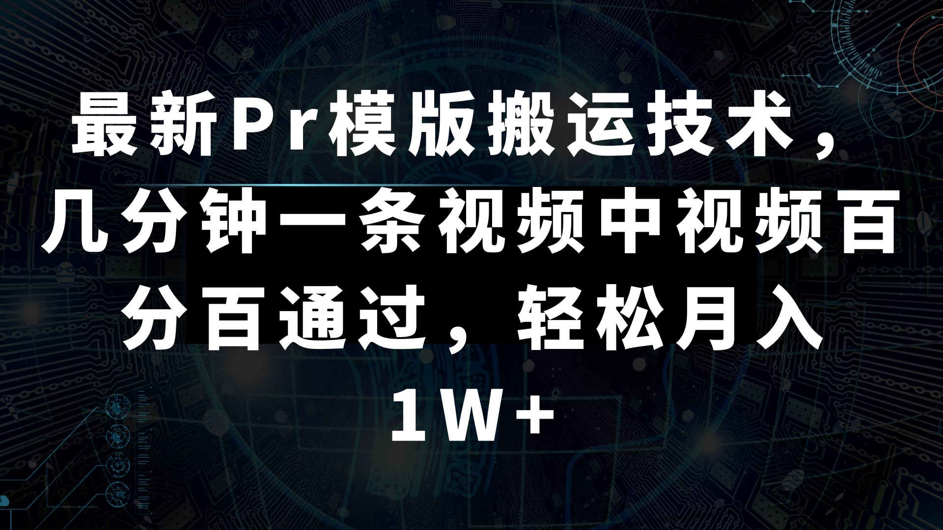 最新Pr模版搬运技术，几分钟一条视频，中视频百分百通过，轻松月入1W+ - 小辰精品|源码站™