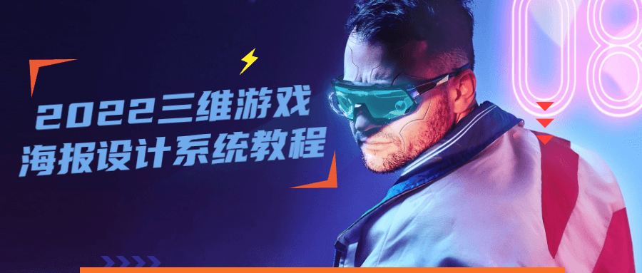 2022 三维游戏海报设计系统教程 - 小辰精品|源码站™