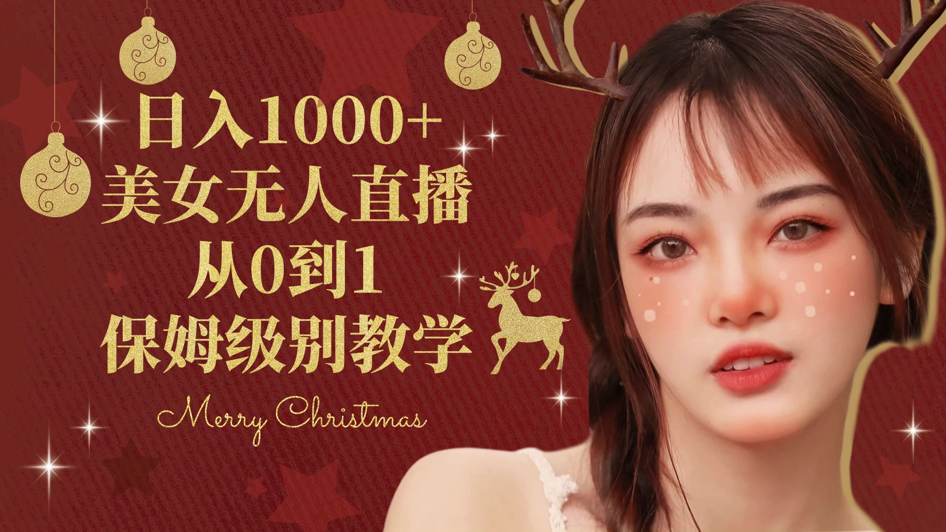 抖音24小时真人美女直播，一场直播收入5000+，小白也可操作，落地保姆教程 - 小辰精品|源码站™