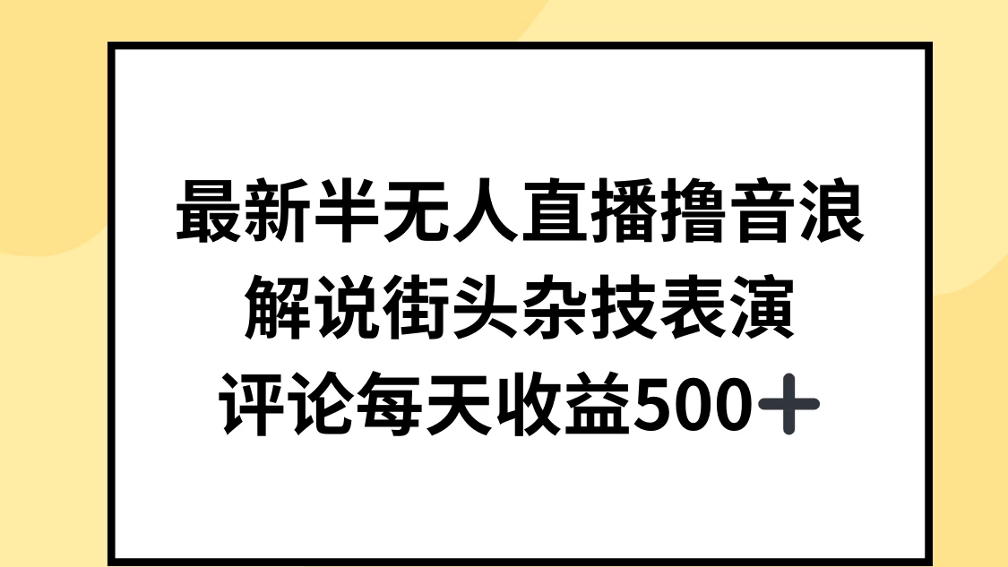 最新半无人直播撸音浪，解说街头杂技表演，平均每天收益500+ - 小辰精品|源码站™