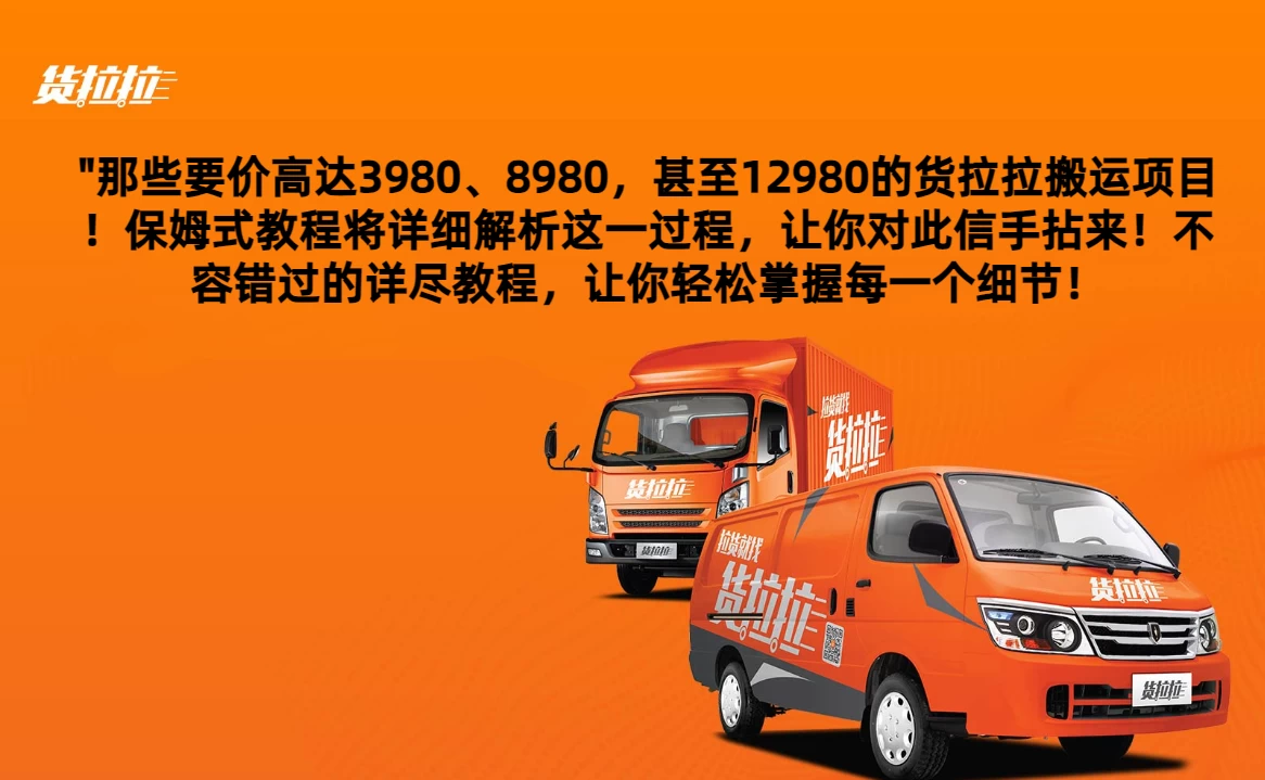 货拉拉订单搬运，每天稳定300-500,运满满以及省省回头车整合版 - 小辰精品|源码站™