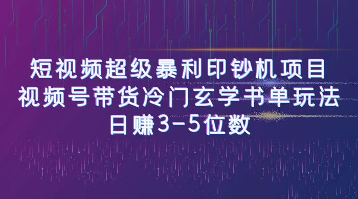 短视频暴利项目：视频号带货冷门玄学书单玩法，日赚 3~5 位数 - 小辰精品|源码站™