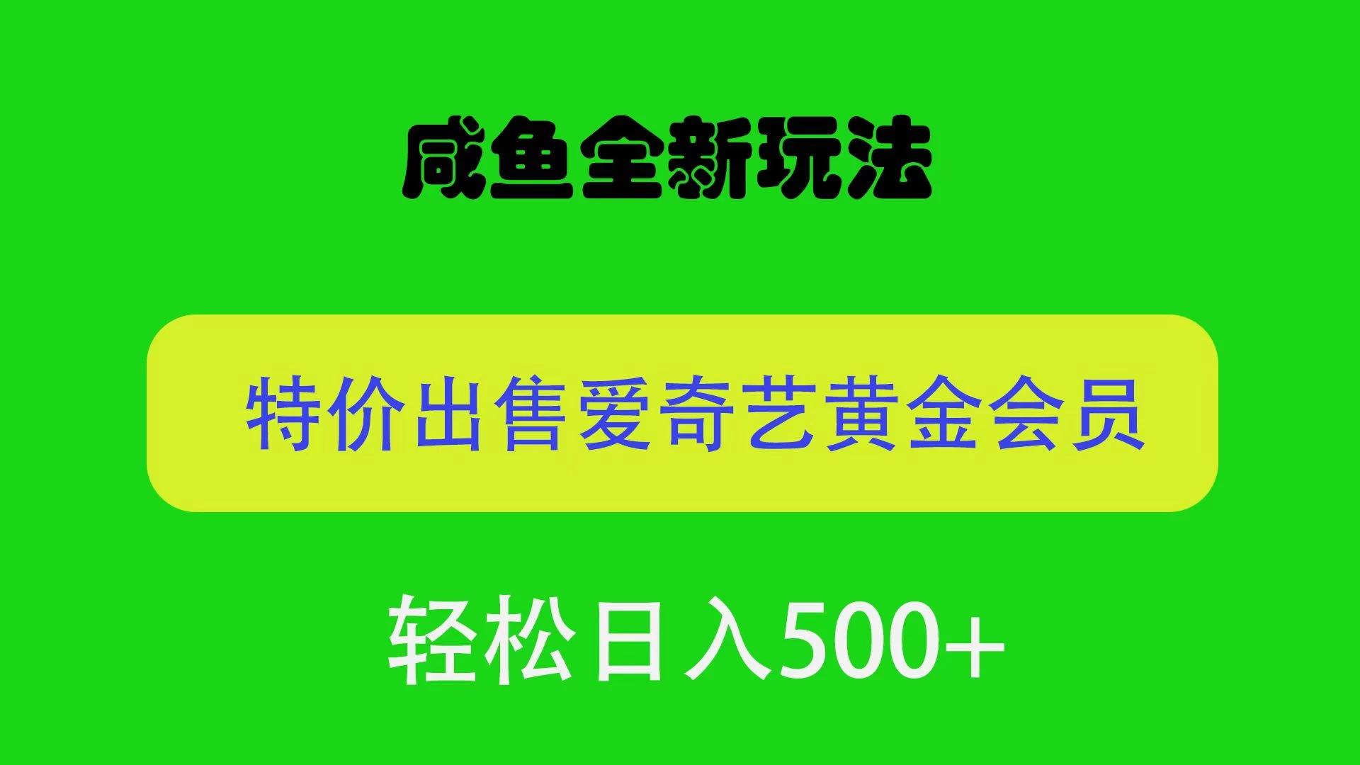 咸鱼挂闲置全新玩法，通过渠道漏洞出售爱奇艺黄金会员，无脑操作，轻松日入500＋ - 小辰精品|源码站™