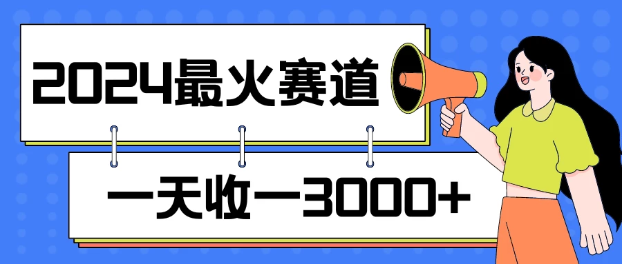 2024最火赛道，一天收一3000+，拉爆全平台流量，新手小白一看就会 - 小辰精品|源码站™