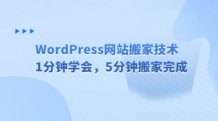 WordPress 网站搬家技术，1 分钟学会，5 分钟搬家完成 - 小辰精品|源码站™