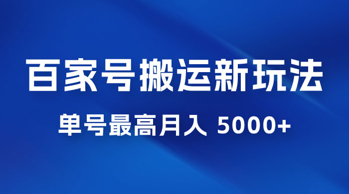 百家号最新搬运玩法，单号最高月入 5000+ - 小辰精品|源码站™